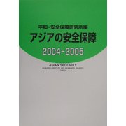 アジアの安全保障 2004-2005 [単行本]