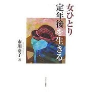女ひとり定年後を生きる [単行本]