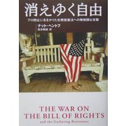 消えゆく自由―テロ防止に名をかりた合衆国憲法への無制限な攻撃 [単行本]