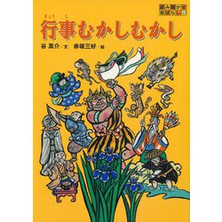 行事むかしむかし(読み聞かせ昔ばなし) [全集叢書]