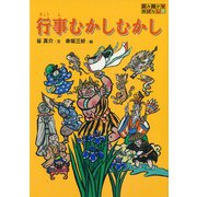 行事むかしむかし(読み聞かせ昔ばなし) [全集叢書]