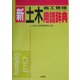 新・土木施工管理用語辞典 [事典辞典]