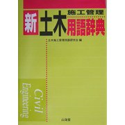 新・土木施工管理用語辞典 [事典辞典]