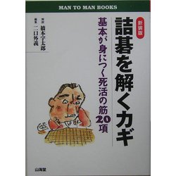 詰碁を解くカギ―基本が身につく死活の筋20項 新装版 (MAN TO MAN BOOKS) [単行本]