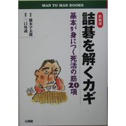 詰碁を解くカギ―基本が身につく死活の筋20項 新装版 (MAN TO MAN BOOKS) [単行本]