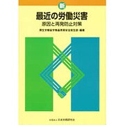 新・最近の労働災害―原因と再発防止対策 [単行本]