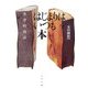 はじまりはいつも本―書評的対話 [単行本]