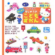 ハローキティおしえてはじめてのこどもずかん 英語つき! [全集叢書]