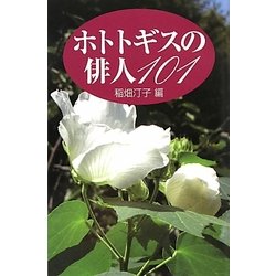 ホトトギス俳人101 [単行本]