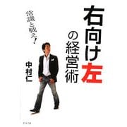 右向け左の経営術―常識と戦え! [単行本]