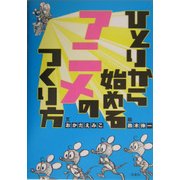 ひとりから始めるアニメのつくり方 [単行本]