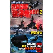 第三次世界大戦 戦空潜艦「秋津州」進撃す!〈2〉(ジョイ・ノベルス) [新書]