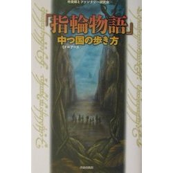 「指輪物語」中つ国(ミドルアース)の歩き方 [単行本]