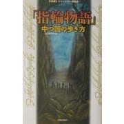 「指輪物語」中つ国(ミドルアース)の歩き方 [単行本]