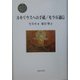 ルキリウスへの手紙/モラル通信 [単行本]