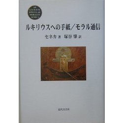 ルキリウスへの手紙/モラル通信 [単行本]