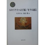 ルキリウスへの手紙/モラル通信 [単行本]