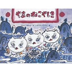 ヨドバシ.com - やまのねこやしき(日本の民話えほん) [絵本