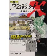 コミック版 プロジェクトX挑戦者たち―桂離宮 職人魂ここにあり 空前の修復作戦 [全集叢書]