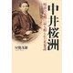 中井桜洲―明治の元勲に最も頼られた名参謀 [単行本]