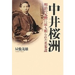 中井桜洲―明治の元勲に最も頼られた名参謀 [単行本]