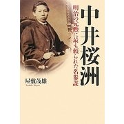 中井桜洲―明治の元勲に最も頼られた名参謀 [単行本]