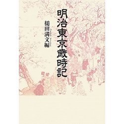明治東京歳時記 新装版