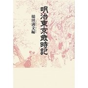 明治東京歳時記 新装版