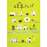 岐阜さんぽ [単行本]