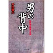 男の背中―転形期の思想と行動 [単行本]