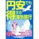 円安でも得する海外旅行 (OAK MOOK) [ムックその他]