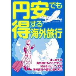 円安でも得する海外旅行 (OAK MOOK) [ムックその他]