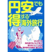 円安でも得する海外旅行 (OAK MOOK) [ムックその他]