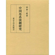 中国巫系演劇研究 [単行本]