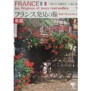 フランス発見の旅―魅惑の地方を訪ねる 東編 [単行本]