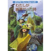 わたしが幽霊だった時(Sogen bookland) [単行本]