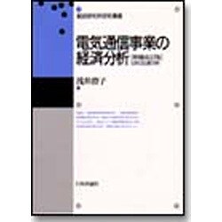 電気通信事業の経済分析―日米の比較分析 増補改訂版 (郵政研究所研究叢書) [単行本]