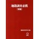 地籍調査必携 別冊 [単行本]