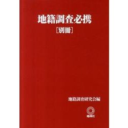 地籍調査必携 別冊 [単行本]