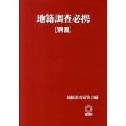 地籍調査必携 別冊 [単行本]