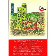 樹と森のものがたり [単行本]