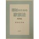 福祉のための家族法 親族編 [単行本]