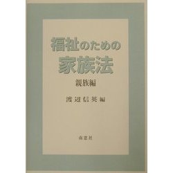 福祉のための家族法 親族編 [単行本]
