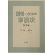福祉のための家族法 親族編 [単行本]