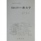 ゼロからスタート・熱力学(実用理工学入門講座) [単行本]