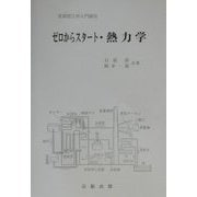 ゼロからスタート・熱力学(実用理工学入門講座) [単行本]