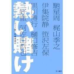 熱い賭け―ギャンブル・アンソロジー カジノ篇(ハヤカワ文庫JA) [文庫]