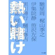 熱い賭け―ギャンブル・アンソロジー カジノ篇(ハヤカワ文庫JA) [文庫]