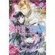 契約妻と伯爵家〈2〉(MELISSA) [新書]