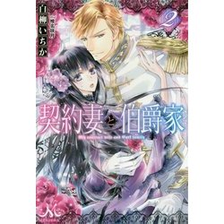 契約妻と伯爵家〈2〉(MELISSA) [新書]